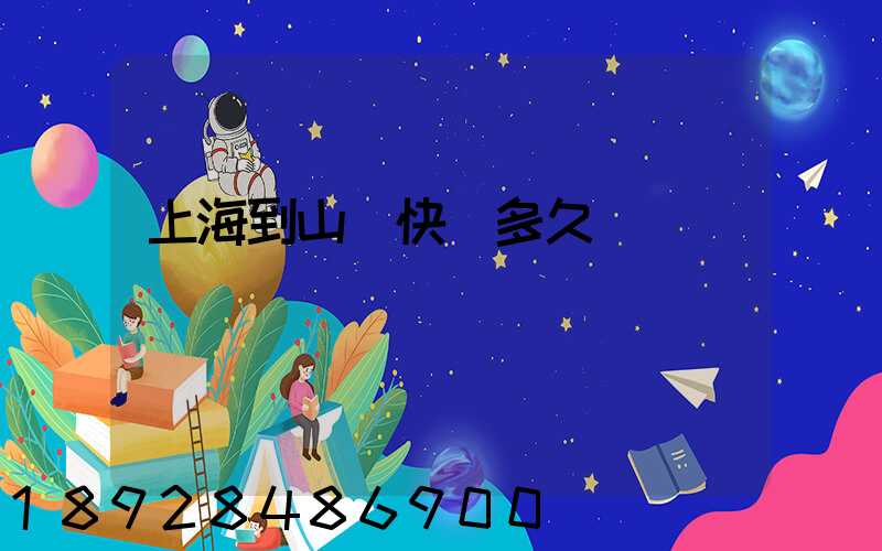 上海到山東快遞多久