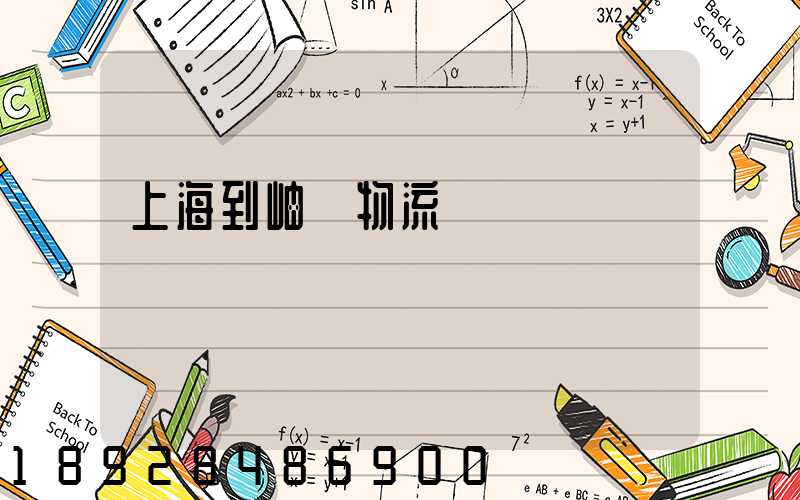 上海到岫巖物流運輸