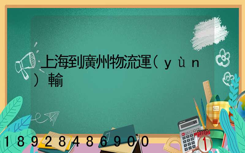 上海到廣州物流運(yùn)輸