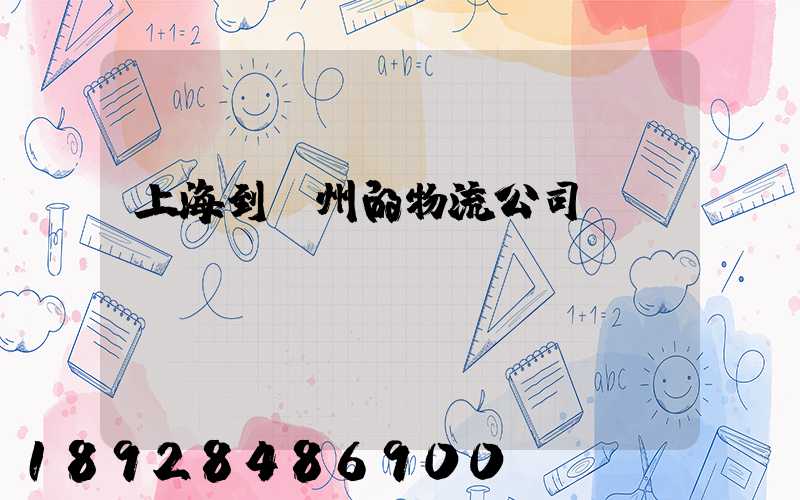 上海到廣州的物流公司專線運輸