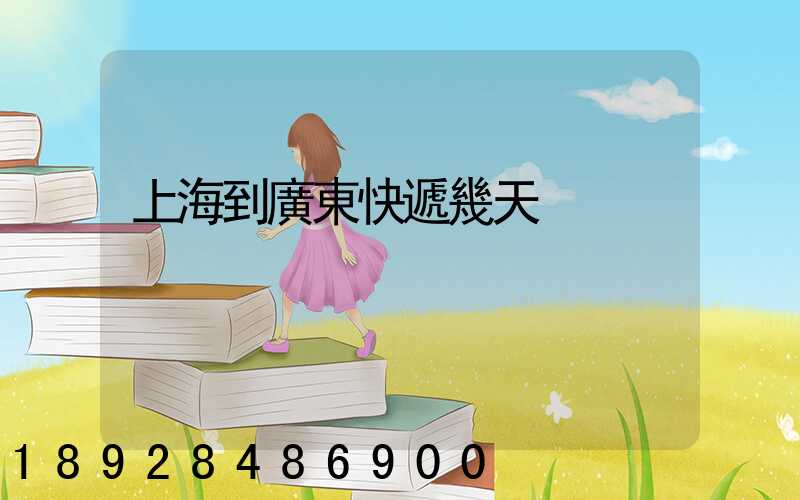 上海到廣東快遞幾天