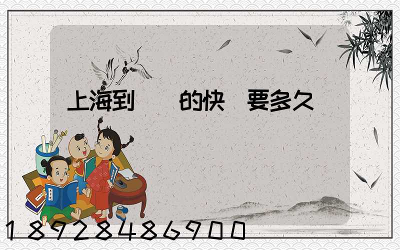 上海到廣東的快遞要多久