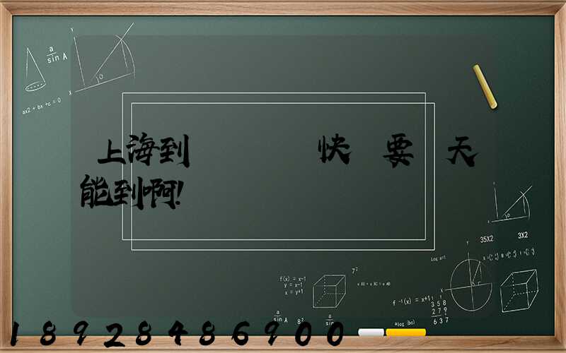 上海到廣東順豐快遞要幾天能到啊!