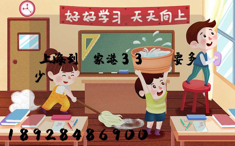 上海到張家港33噸貨要多少運(yùn)費(fèi)