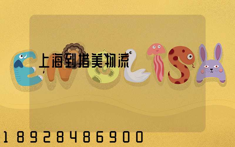 上海到措美物流運輸