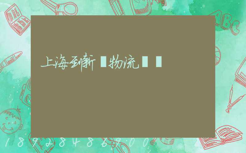 上海到新縣物流運輸