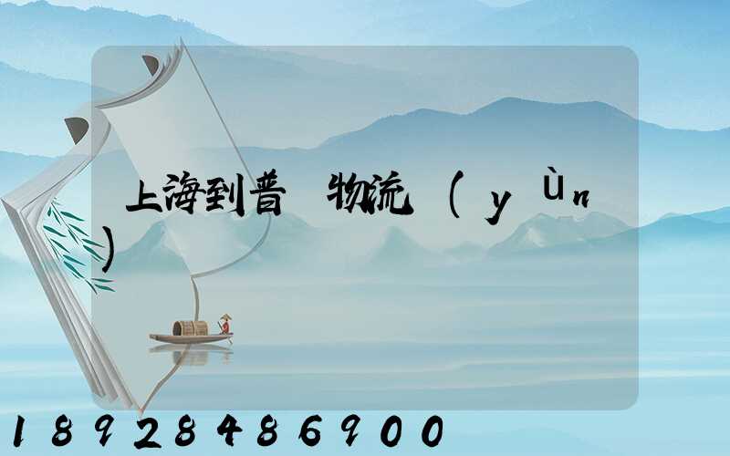 上海到普寧物流運(yùn)輸