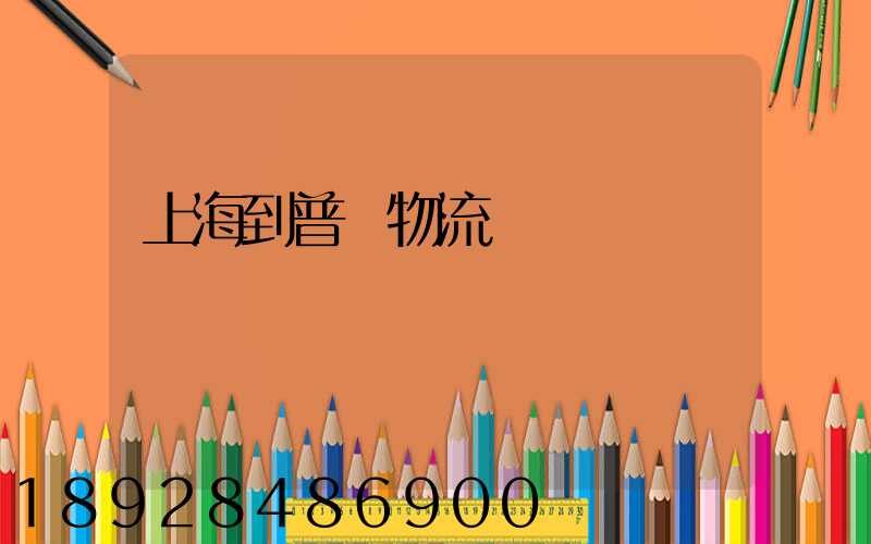 上海到普寧物流運輸