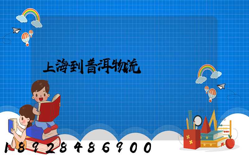 上海到普洱物流運輸