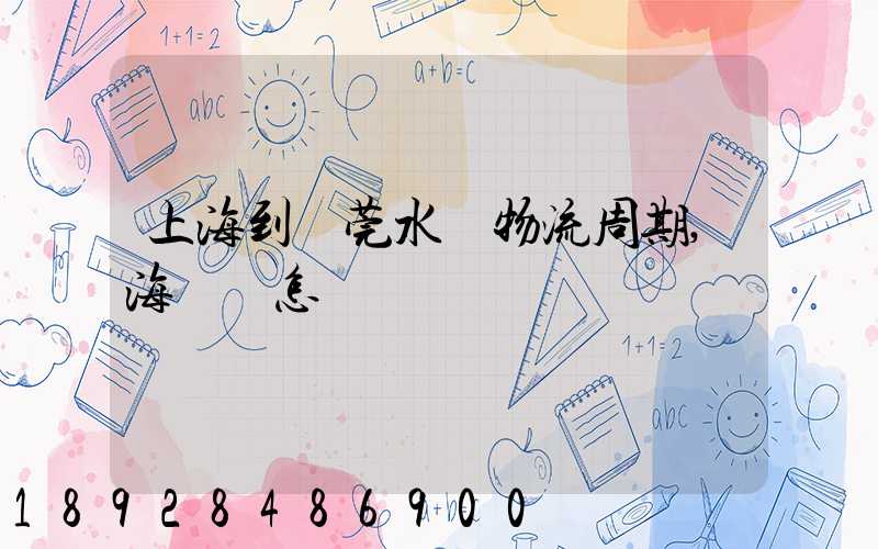 上海到東莞水運物流周期,海運費怎樣