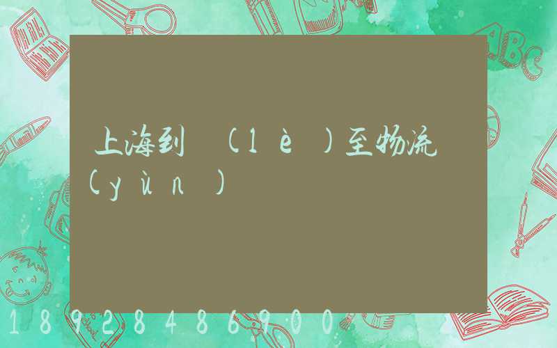 上海到樂(lè)至物流運(yùn)輸