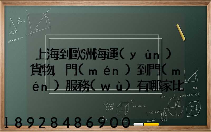 上海到歐洲海運(yùn)貨物,門(mén)到門(mén)服務(wù)有哪家比較靠譜的公司可以操作_百...