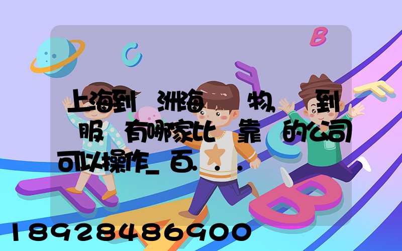 上海到歐洲海運貨物,門到門服務有哪家比較靠譜的公司可以操作_百...