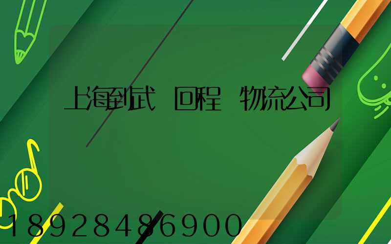 上海到武漢回程車物流公司
