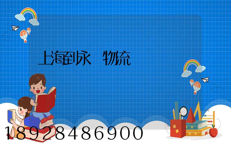 上海到永豐物流運輸