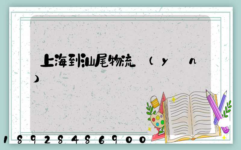 上海到汕尾物流運(yùn)輸