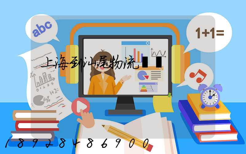 上海到汕尾物流運輸