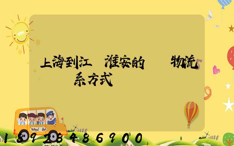 上海到江蘇淮安的貨運物流專線聯系方式