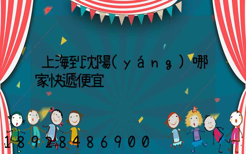 上海到沈陽(yáng)哪家快遞便宜