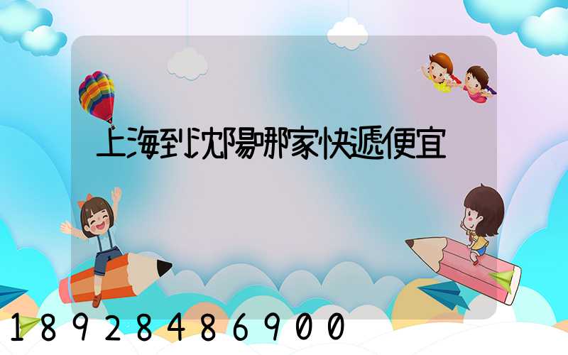 上海到沈陽哪家快遞便宜