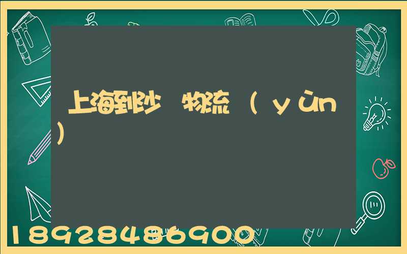 上海到沙縣物流運(yùn)輸