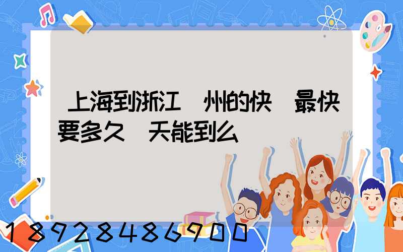 上海到浙江臺州的快遞最快要多久當天能到么