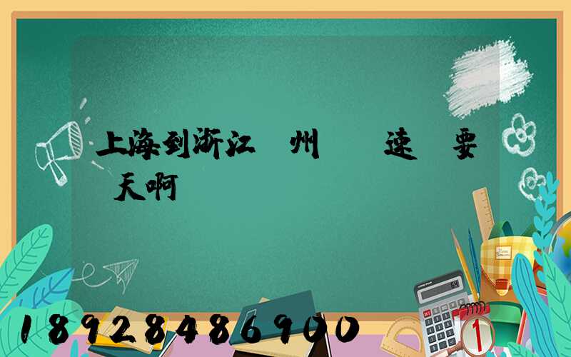 上海到浙江臺州順豐速運要幾天啊