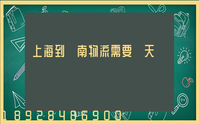 上海到濟南物流需要幾天