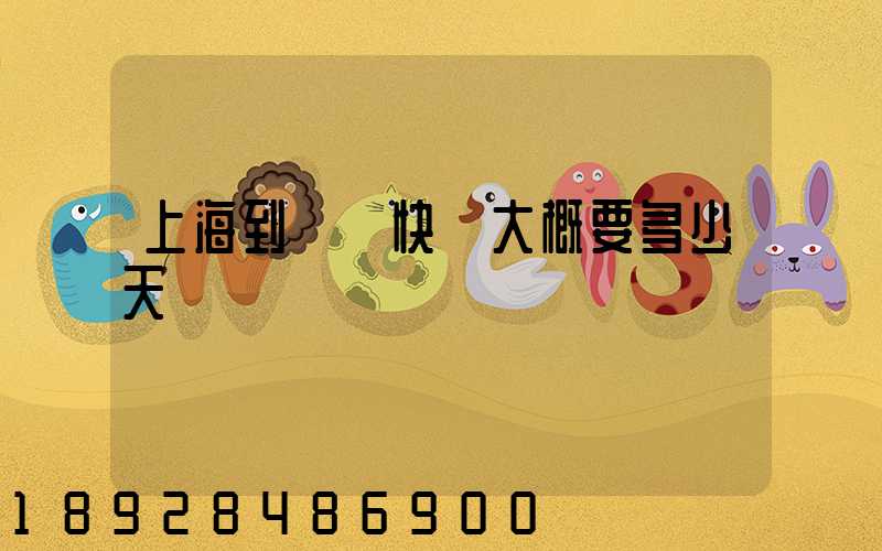 上海到無錫快遞大概要多少天