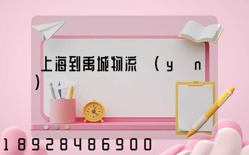 上海到禹城物流運(yùn)輸