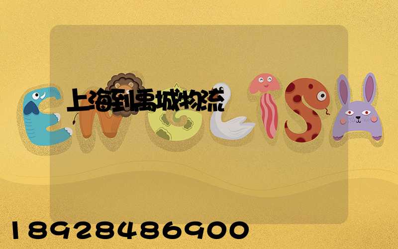 上海到禹城物流運輸