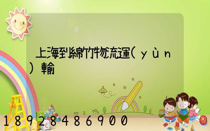 上海到綿竹物流運(yùn)輸