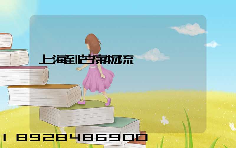 上海到芒康物流運輸