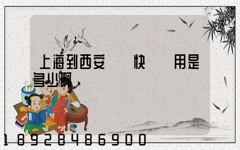 上海到西安順豐快遞費用是多少啊