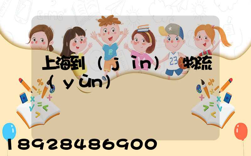 上海到進(jìn)賢物流運(yùn)輸