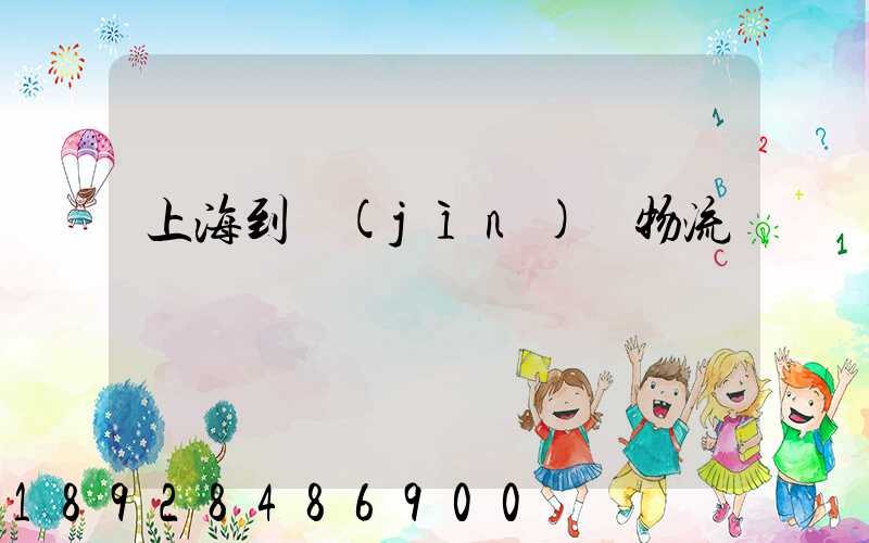 上海到進(jìn)賢物流運輸