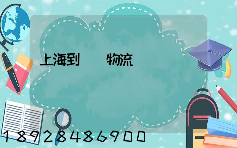 上海到進賢物流運輸
