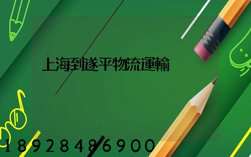 上海到遂平物流運輸