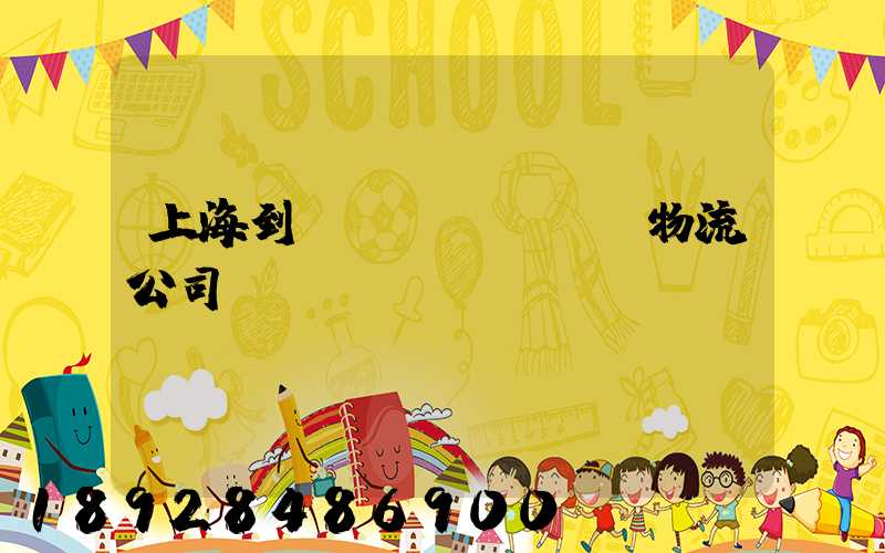 上海到運(yùn)輸物流公司