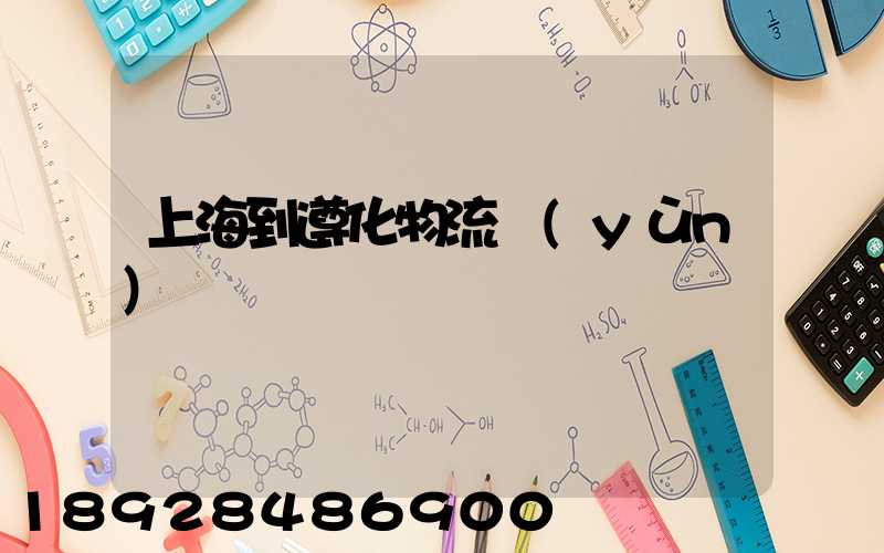 上海到遵化物流運(yùn)輸