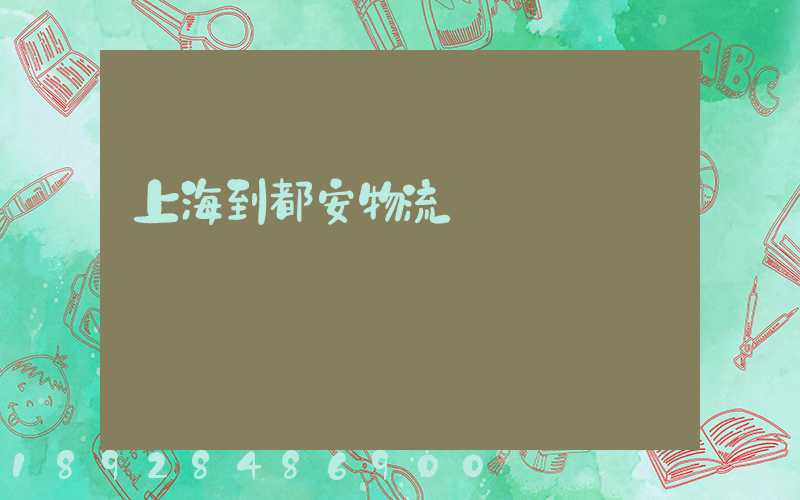 上海到都安物流運輸