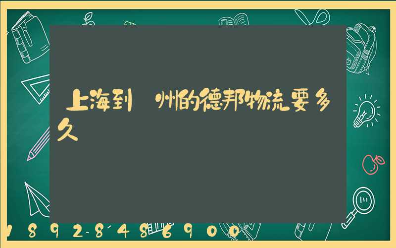 上海到鄭州的德邦物流要多久