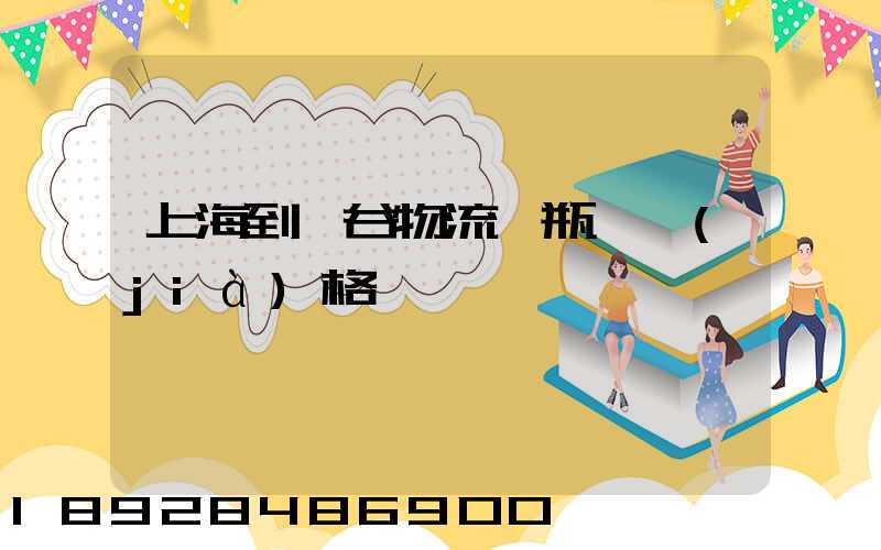 上海到陽谷物流電瓶車價(jià)格