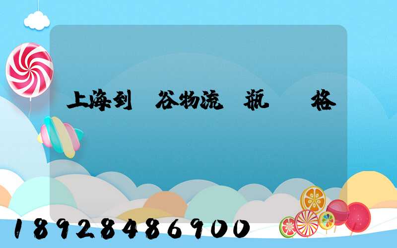 上海到陽谷物流電瓶車價格