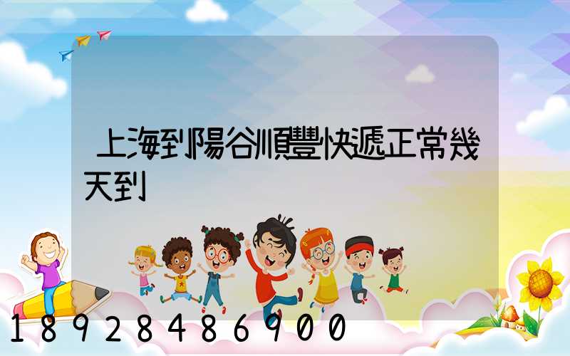 上海到陽谷順豐快遞正常幾天到