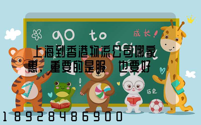 上海到香港物流公司哪家優惠,重要的是服務也要好