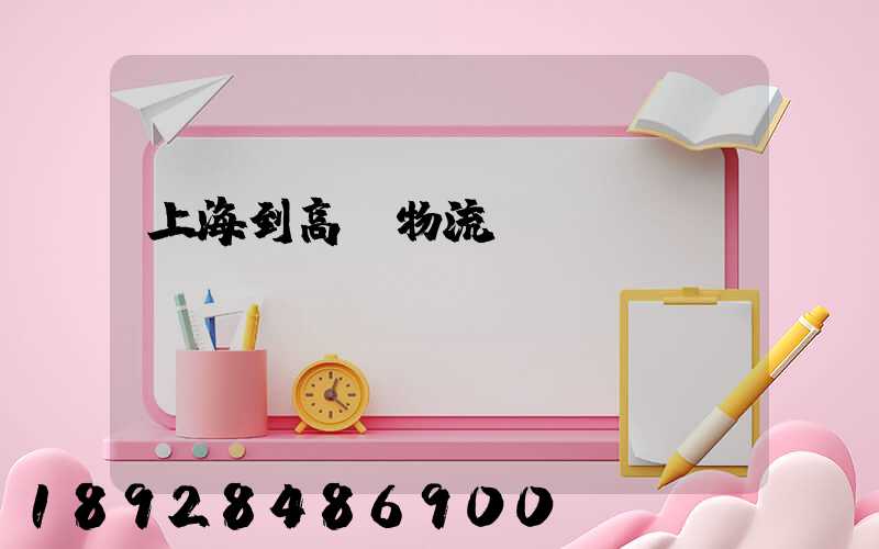 上海到高郵物流運(yùn)輸