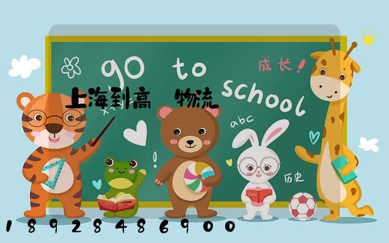 上海到高郵物流運輸