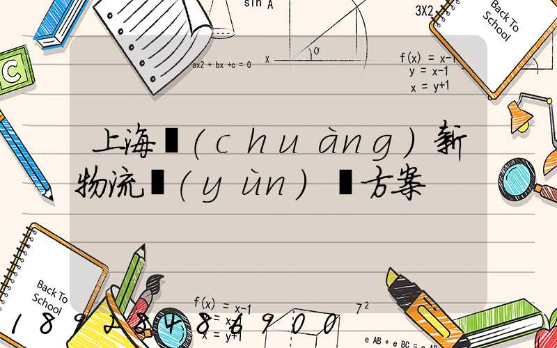 上海創(chuàng)新物流運(yùn)輸方案