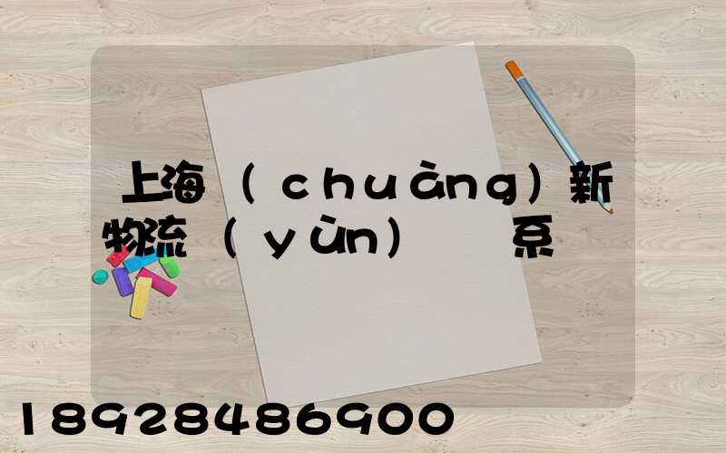 上海創(chuàng)新物流運(yùn)輸體系